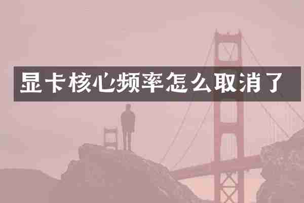 显卡核心频率怎么取消了