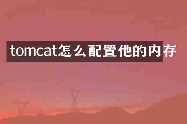 tomcat怎么配置他的内存