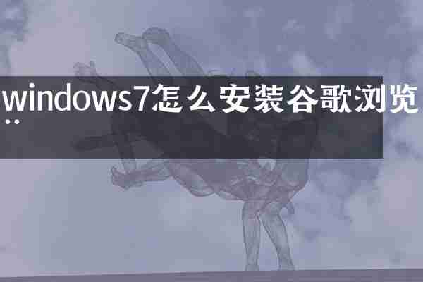 windows7怎么安装谷歌浏览器