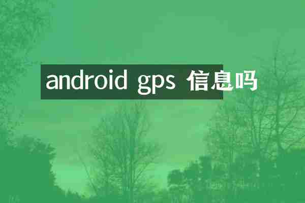 android gps 信息吗