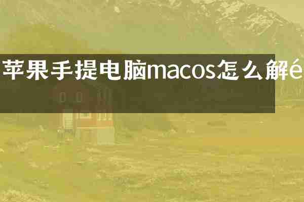 苹果手提电脑macos怎么解锁