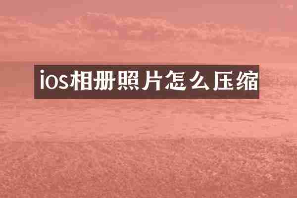 ios相册照片怎么压缩