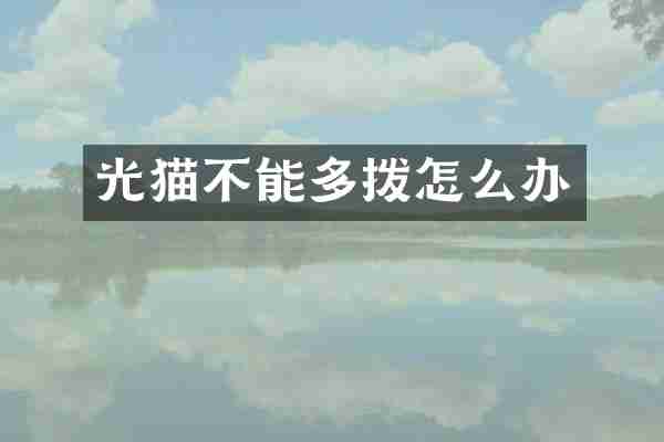 光猫不能多拨怎么办