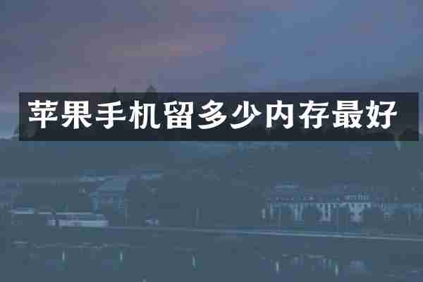 苹果手机留多少内存最好