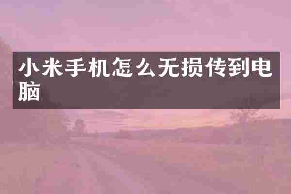 小米手机怎么无损传到电脑