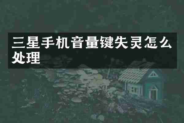 三星手机音量键失灵怎么处理
