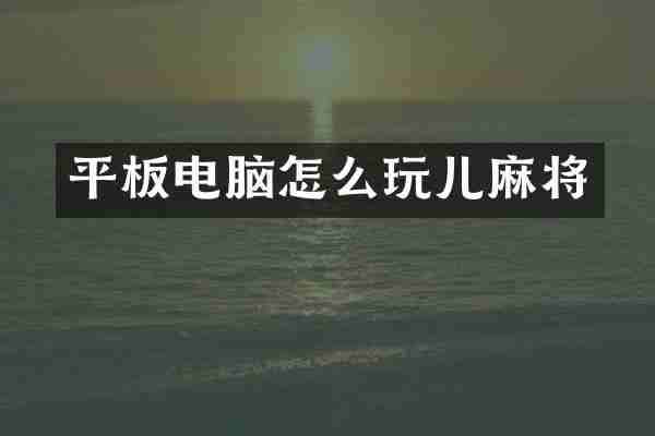平板电脑怎么玩儿麻将