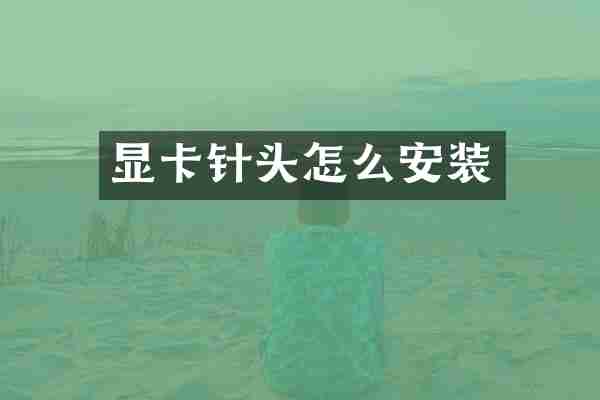 显卡针头怎么安装