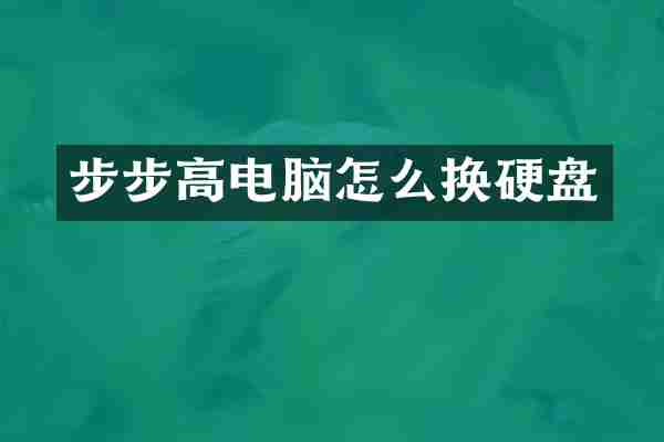 步步高电脑怎么换硬盘