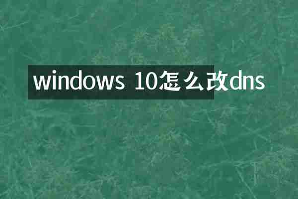 windows 10怎么改dns