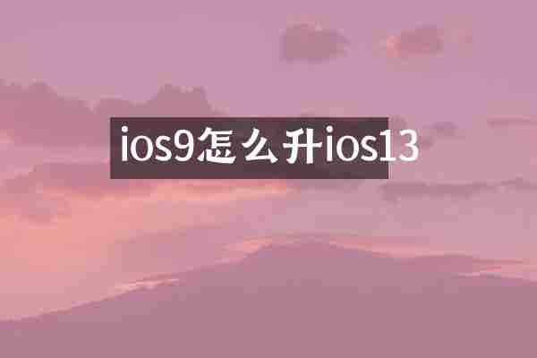 ios9怎么升ios13