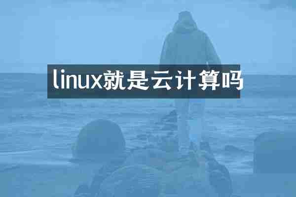 linux就是云计算吗