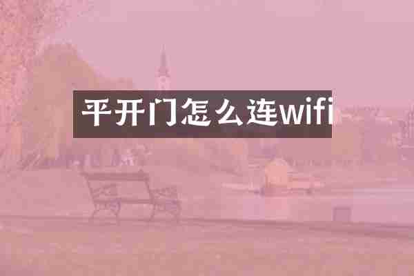 平开门怎么连wifi