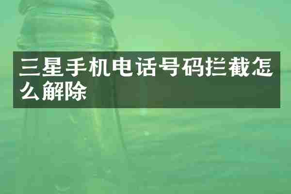 三星手机电话号码拦截怎么解除