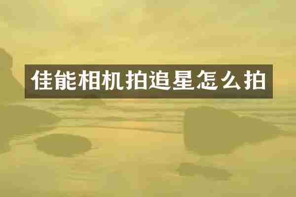 佳能相机拍追星怎么拍