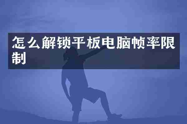 怎么解锁平板电脑帧率限制