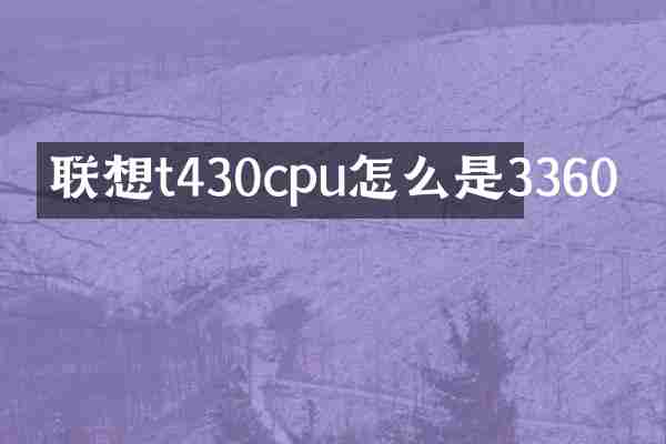 联想t430cpu怎么是3360