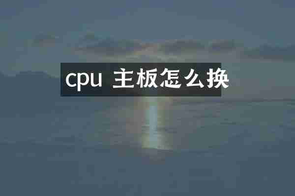 cpu 主板怎么换