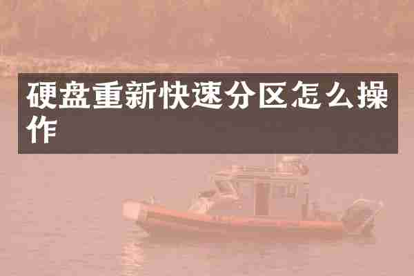 硬盘重新快速分区怎么操作
