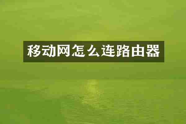 移动网怎么连路由器