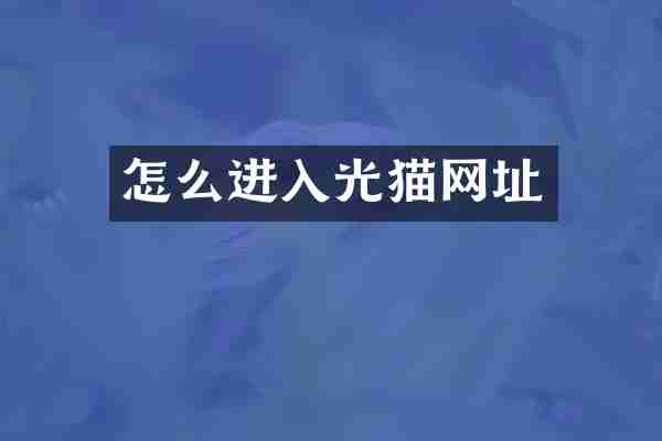 怎么进入光猫网址