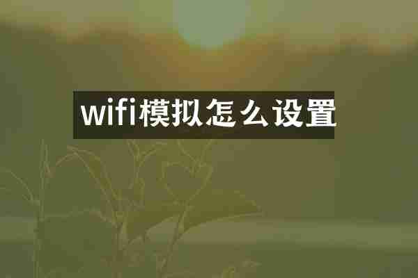 wifi模拟怎么设置