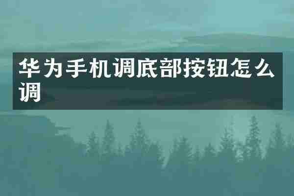 华为手机调底部按钮怎么调