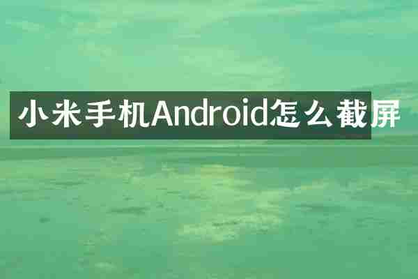 小米手机Android怎么截屏