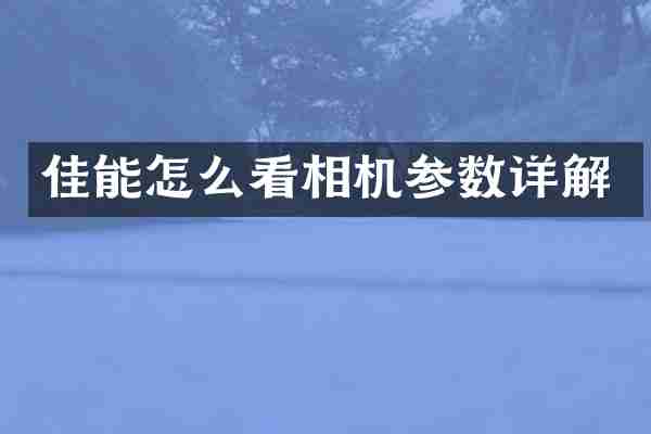 佳能怎么看相机参数详解