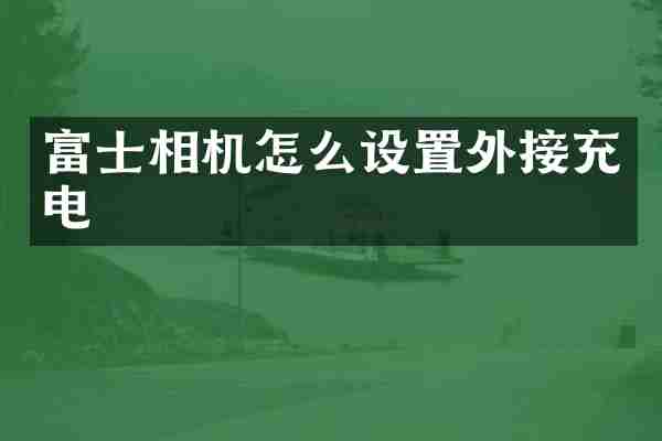 富士相机怎么设置外接充电