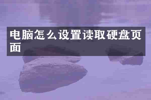 电脑怎么设置读取硬盘页面