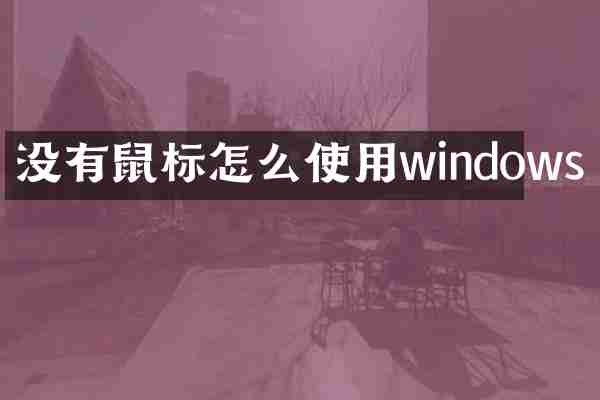 没有鼠标怎么使用windows