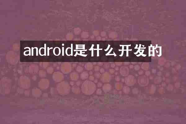 android是什么开发的
