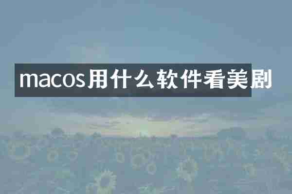 macos用什么软件看美剧
