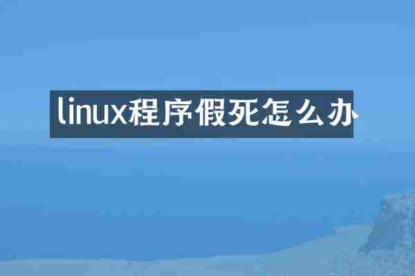 linux程序假死怎么办