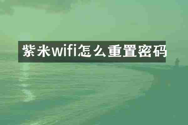 紫米wifi怎么重置密码