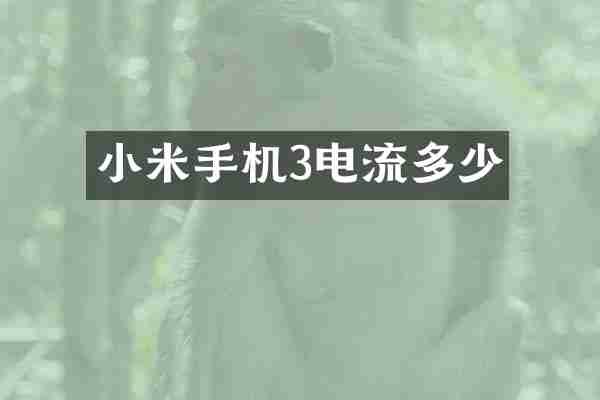 小米手机3电流多少