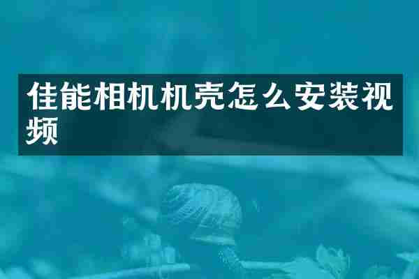 佳能相机机壳怎么安装视频