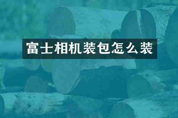 富士相机装包怎么装