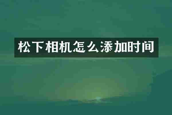 松下相机怎么添加时间