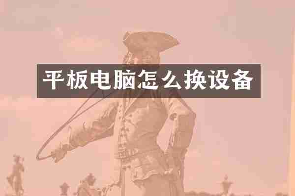 平板电脑怎么换设备