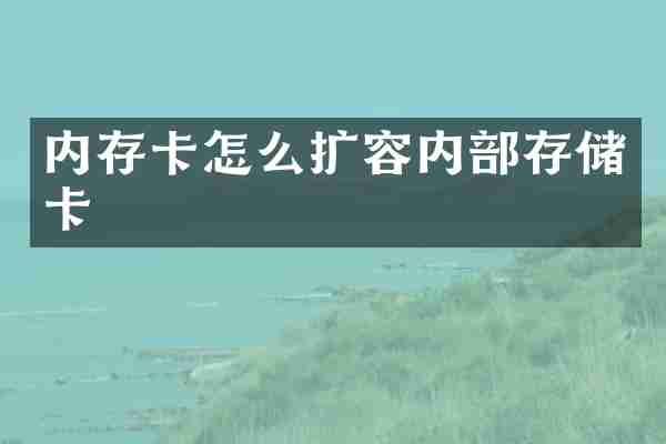 内存卡怎么扩容内部存储卡