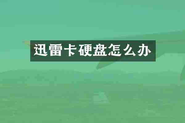迅雷卡硬盘怎么办