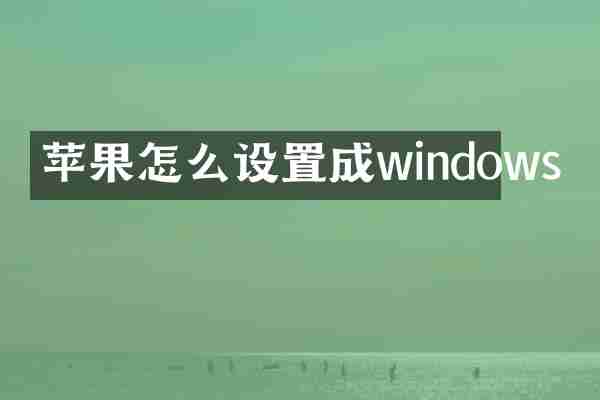 苹果怎么设置成windows