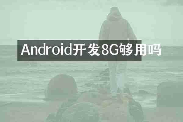Android开发8G够用吗