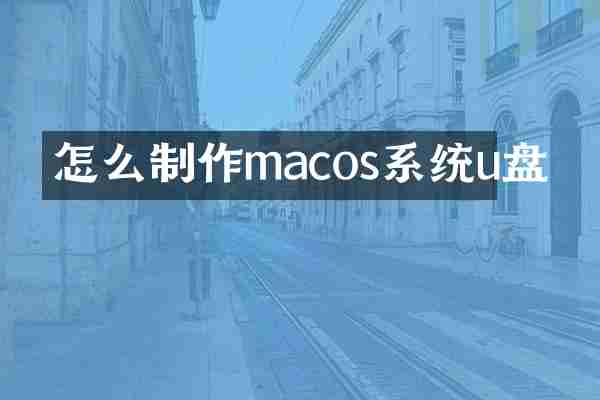 怎么制作macos系统u盘