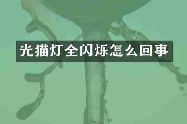 光猫灯全闪烁怎么回事