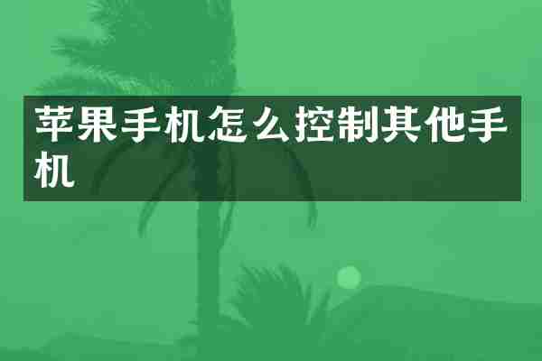 苹果手机怎么控制其他手机