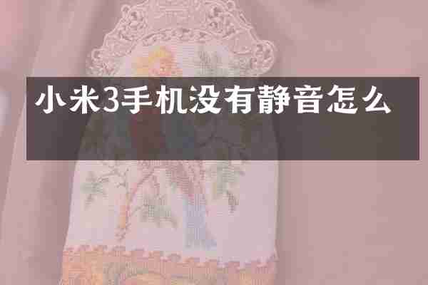 小米3手机没有静音怎么办