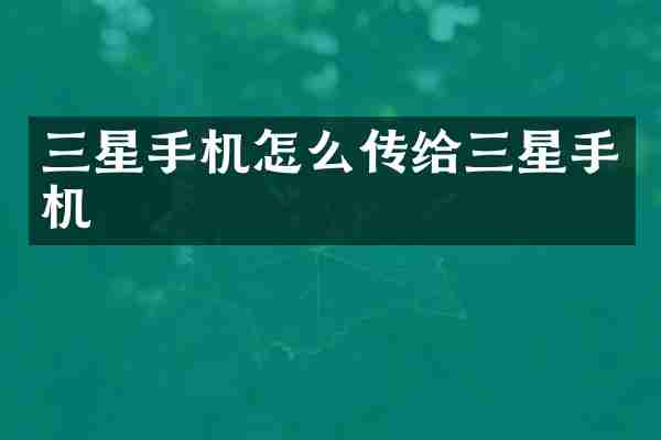 三星手机怎么传给三星手机